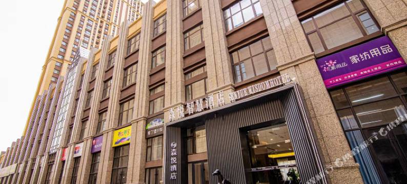 庆阳森悦智慧酒店(万辉国际广场店)图片