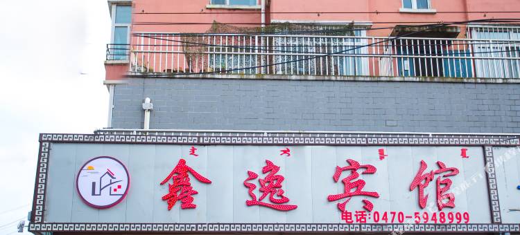 鄂伦春旗诺敏鑫逸宾馆图片