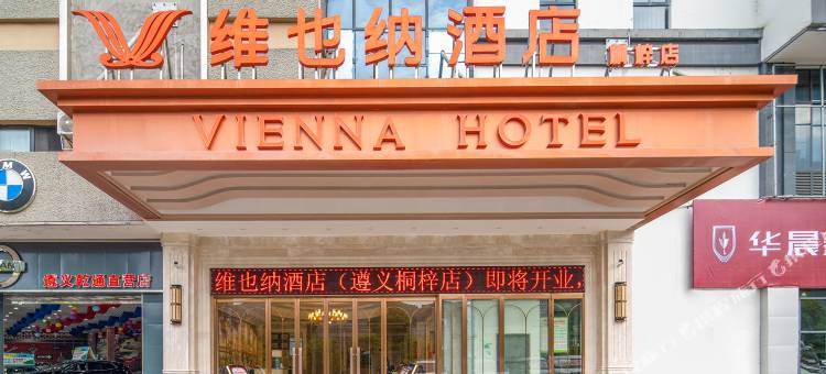 维也纳酒店(遵义桐梓高铁东站店)图片