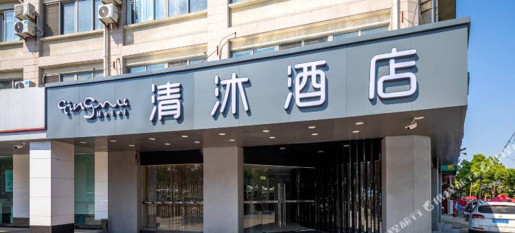 清沐酒店(巢湖长江东路万达广场店)图片