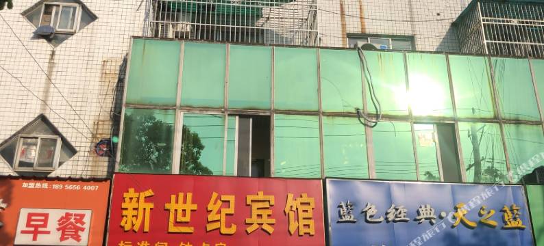 新世纪宾馆图片