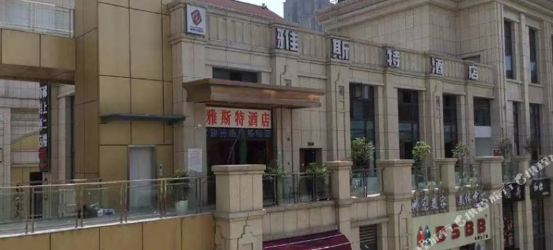 丰都雅斯特酒店图片