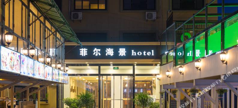 菲尔海景酒店(北戴河碧螺塔酒吧公园店)图片