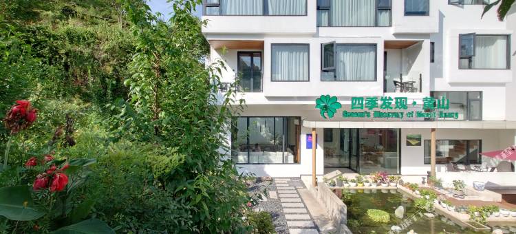 四季发现・设计师度假民宿(黄山风景区汤口南大门店)图片