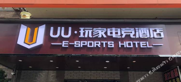 UU·玩家电竞酒店(七星公园会展中心店)图片