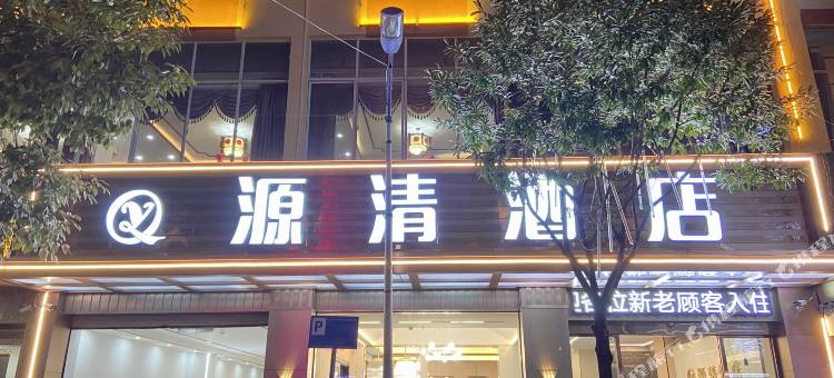 禄劝源清酒店图片