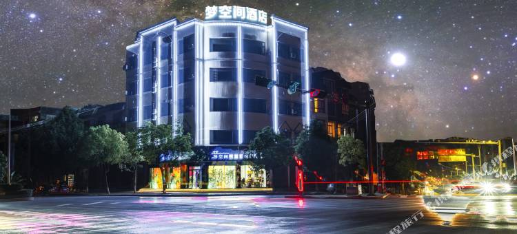 梦空间智慧酒店(美奂公园店)图片