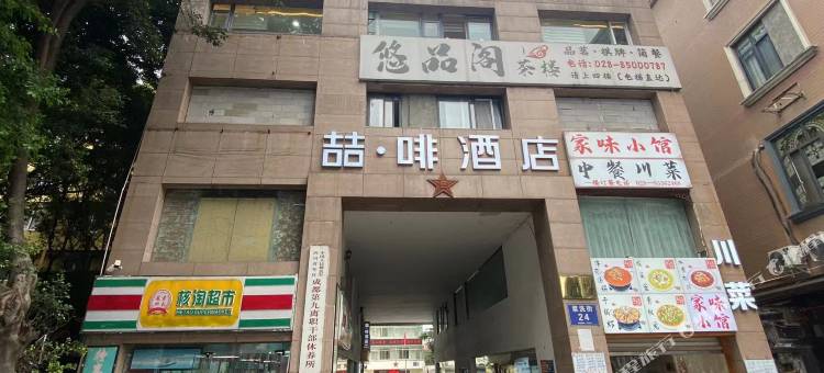 喆啡酒店(成都华西医院武侯祠地铁站店)图片