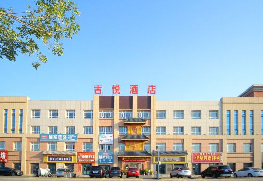 独山子区古悦酒店外景图
