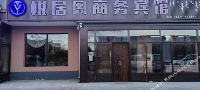 牙克石悦居阁商务宾馆图片