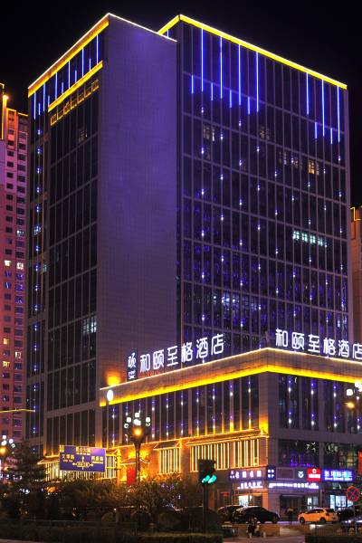 和颐至格酒店(西宁海湖新区万达广场店)图片