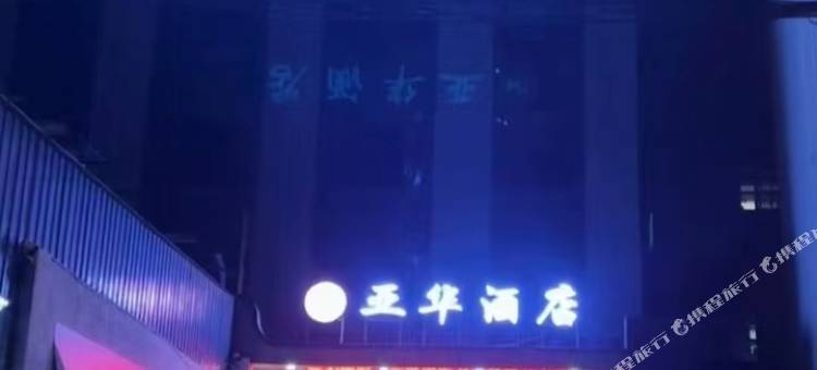 兴县亚华酒店图片