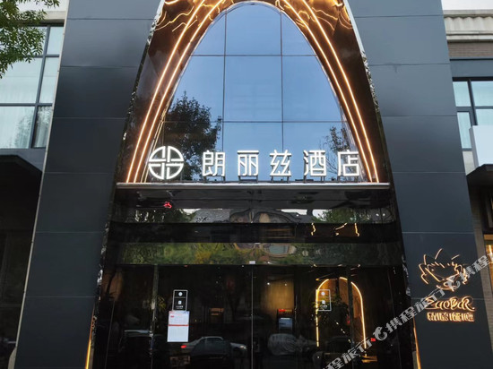朗丽兹酒店(北京北苑清河营地铁站店)