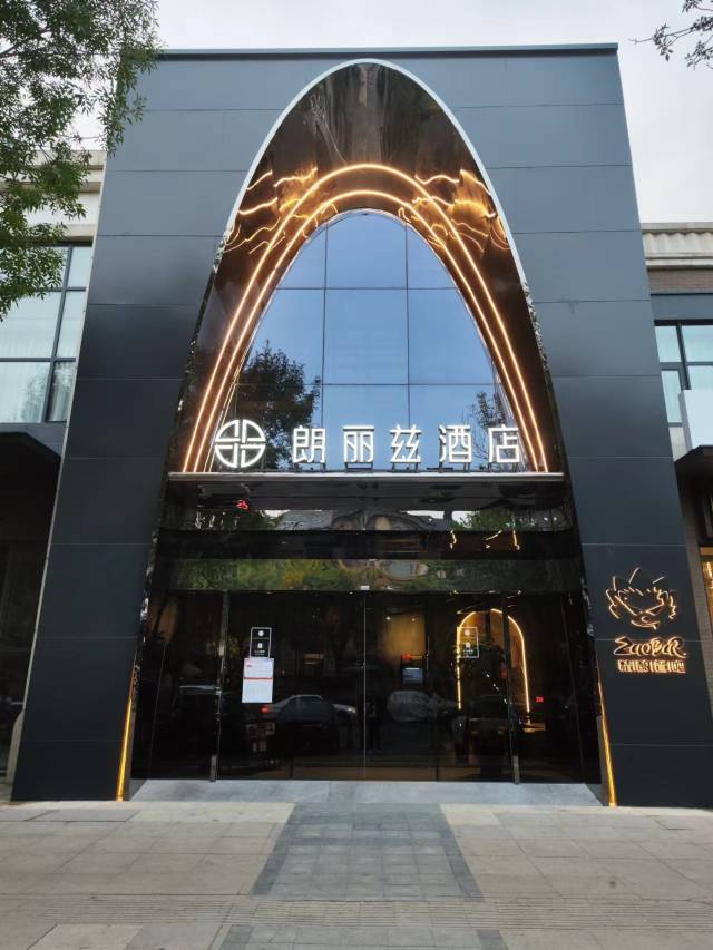 朗丽兹酒店(北京北苑清河营地铁站店)