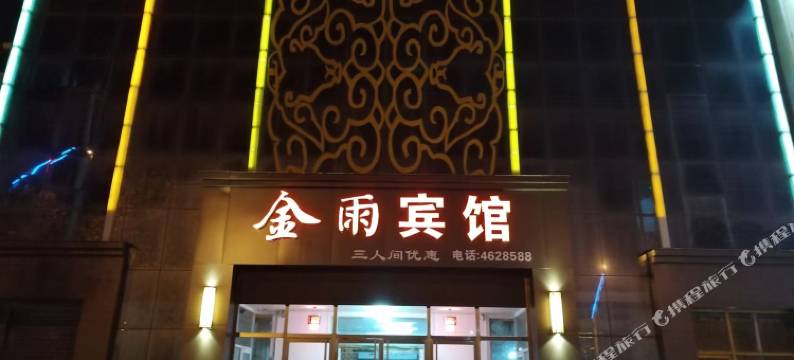 阜城金雨宾馆图片