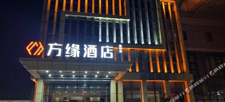 方缘酒店(徐州高铁站西广场站南路店)图片