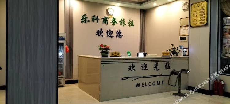 乐轩商务旅租图片