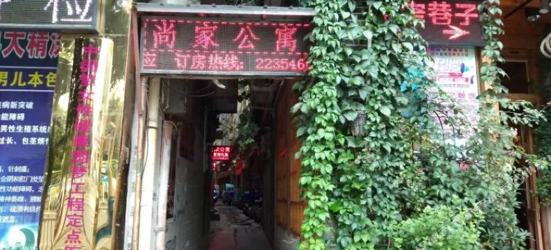 昭通尚家公寓图片