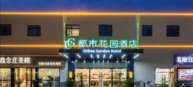 都市花园酒店(昆山高铁南站蝶湖湾店)图片