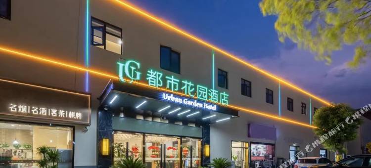 都市花园酒店(昆山高铁南站蝶湖湾店)图片
