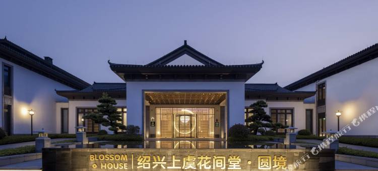 绍兴上虞花间堂·圆境图片