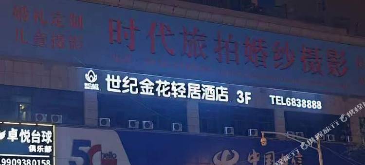 世纪金花轻居酒店(天水古城伏羲庙店)图片