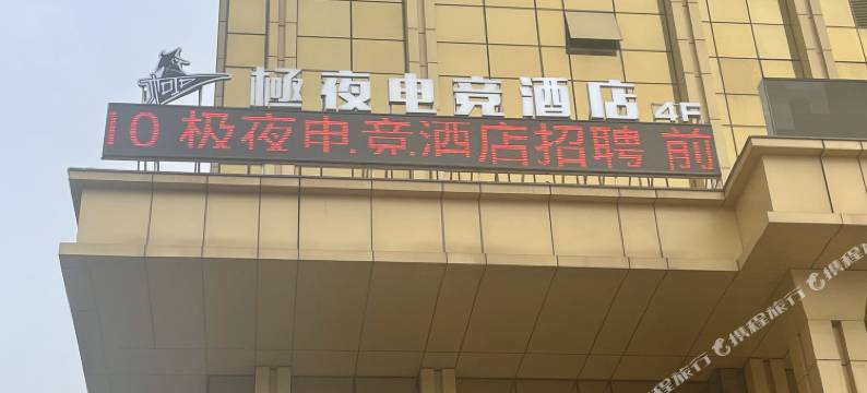 运城極夜电竞酒店图片