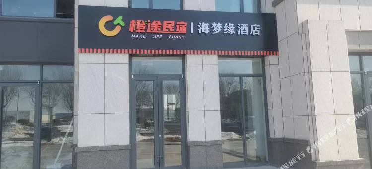 威海荣成石岛海梦缘酒店图片