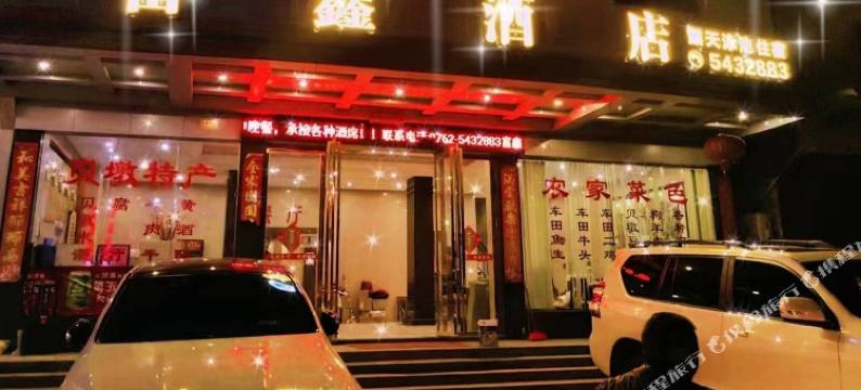 和平富鑫温泉酒店图片