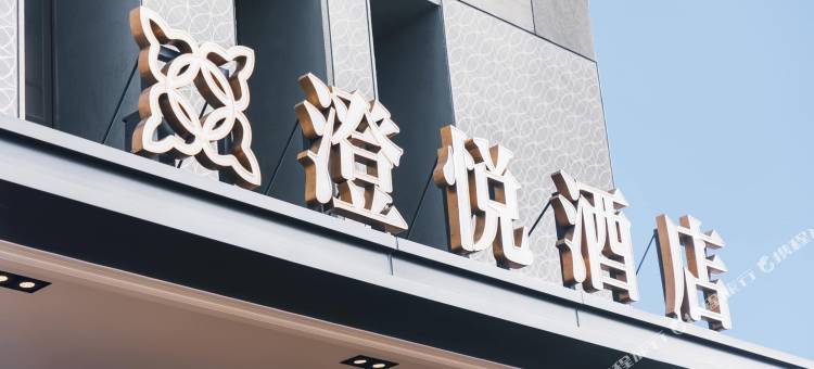 鹿港澄悦酒店图片