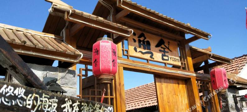 砣矶岛渔舍民宿图片