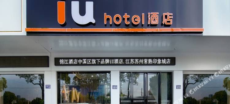 IU酒店(常熟印象城店)图片