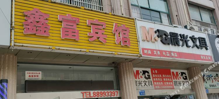 无锡鑫富宾馆图片