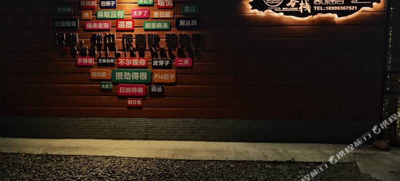 那拉提良梦客栈图片