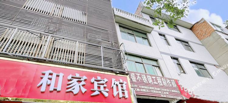安康和家宾馆图片