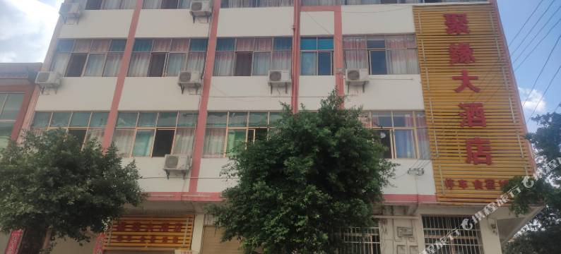 聚缘大酒店图片