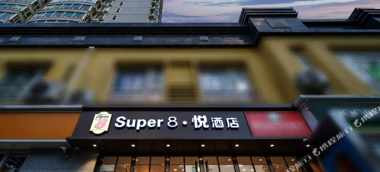 Super8悦酒店(北京工体三里屯太古里店)图片