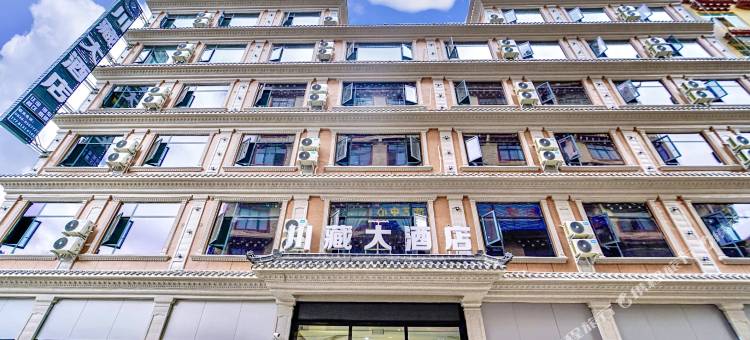 川藏大酒店(甘孜巴塘县政府店)图片