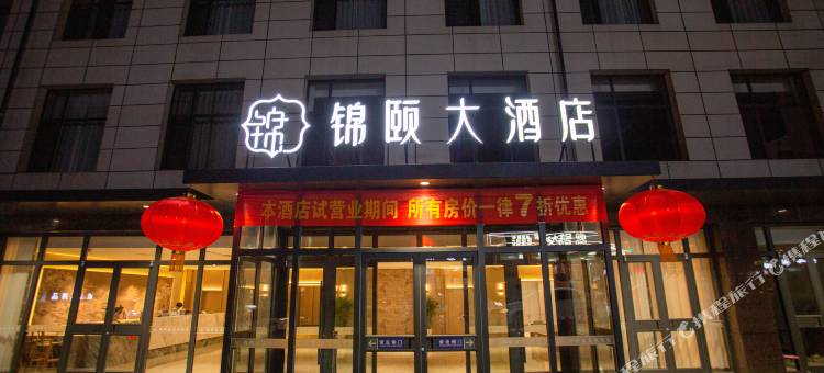 繁峙县锦颐大酒店图片