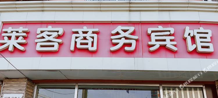 青岛莱客商务酒店图片