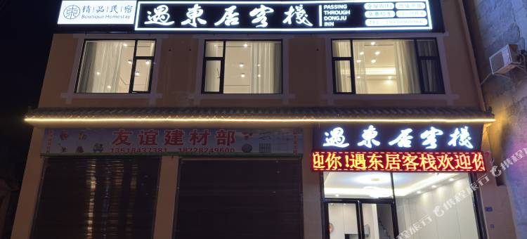 松潘遇东居客栈图片