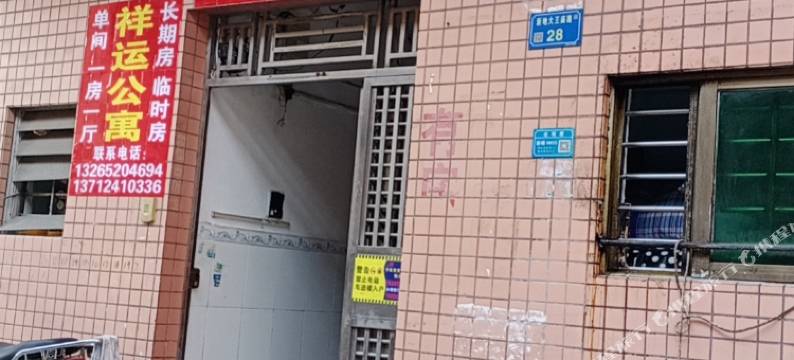 祥运公寓(厚街店)图片