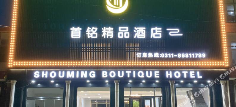 元氏首铭精品酒店图片