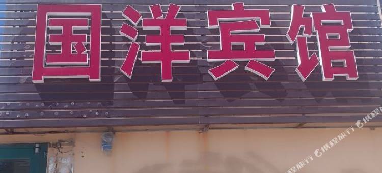 国洋宾馆图片