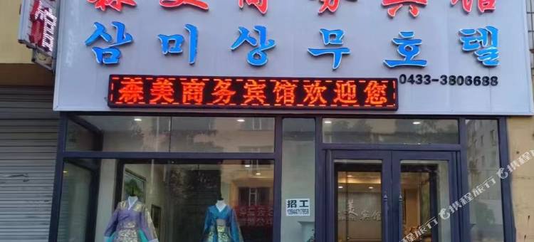 森美商务宾馆(图们口岸大街店)图片