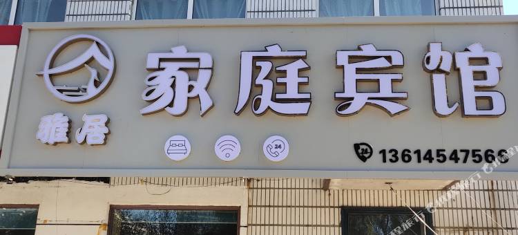 抚远雅居家庭宾馆(前哨农场店)图片