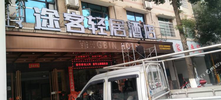 途客中国轻居酒店(南岳衡山风景区大庙店)图片