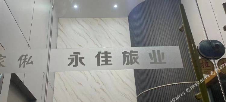 永佳旅业图片