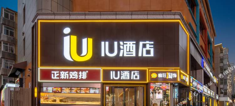 IU酒店(石家庄新百广场湾里庙步行街店)图片