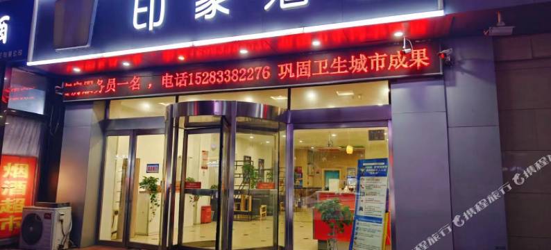 印象酒店(焦作万达店)图片